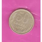 50 копеек 1977 г.