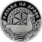 Резьба по дереву. 1 рубль 2021 года