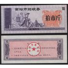 Китай 1983 год Наньянг прод.талон (продовольствие) на 10ед=10чжин=5кг (рис) (rd04 =