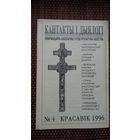 Кантакты і дыялогі. 1996-4