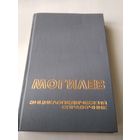 Могилев. Энциклопедический справочник/51