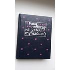 Раса нябёсаў на зямлі тутэйшай: беларуская польскамоўная паэзія ХІХ ст. Укладанне і прадмова У. Мархеля