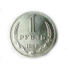 1 рубль 1968  UNC годовик Супер!