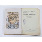 Книга. Альфонс Додэ. "Избранные произведения". 1946 г.и.