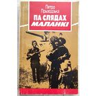 Па слядах маланкі. Кніга-дзённік. Прыходзька