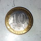 10 рублей 2009 года Российская Федерация. Выборг (СПМД).