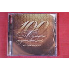 Сборник - 100 Мелодий Незабываемой Классики (mp3)