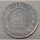 3 копейки 1879 года СПБ