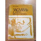 Ю.А.Заяц"Заславль в эпоху феодализма"\064
