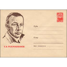 Художественный маркированный конверт СССР N 2390 (05.02.1963) С.В. Рахманинов