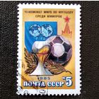 Марка СССР 1985 год. Чемпионат мира по футболу