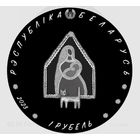 Колыбельная, Калыханка.1 рубль. 2023 год. С рубля