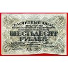 60 рублей * 1919 * РСФСР * Пятаков Лошкин * АА-100 * AU * aUNC * Очень Красивая !