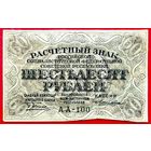 Расчётный Знак 60 рублей 1919 год * РСФСР * Пятаков Лошкин * серия АА-100 * AU * aUNC