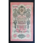 10 рублей 1909 Шипов Родионов ТК 573962 #0066