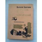 Вольга Іпатава. Дваццаць хвілін з Немезідай: аповесць і апавяданні