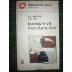 А.Е. Карпов, Е.Я. Гик. Шахматный калейдоскоп (Шахматы и шахматисты)