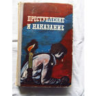 25-31 Ф.М. Достоевский Преступление и наказание Минск Беларусь 1976