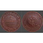 Россия, 2 копейки 1914 года, СПБ, сост. AU