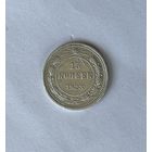 15 копеек 1923