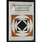 Промышленная социальная психология.