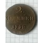 2 копейки 1798