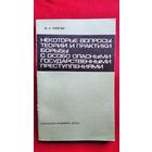 В.С. Клягин  Некоторые вопросы теории и практики борьбы с особо опасными государственными преступлениями