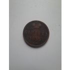 1 копейка 1853 ЕМ