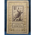 Г. Цирулис и др. Товарищ маузер // Серия: Библиотека приключений и научной фантастики (Рамка). 1960 год