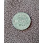 Копейка 1854г.
