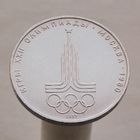 СССР 1 рубль 1977 XXII летние Олимпийские Игры, Москва 1980 - Эмблема олимпиады