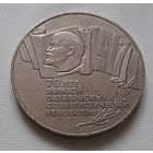 5 рублей 1987 г. 70 лет Октябрьской революции