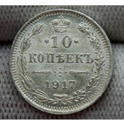 RR 10 копеек 1917 горящий UNC