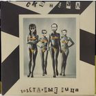 Скандал - Подставные Лица / NM