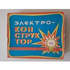 Коробка Электро-Конструктор СССР.