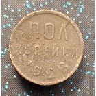 Пол копейки 1928 распродажа коллекции