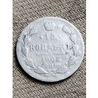 Распродажа - 15 копеек 1902г.,Николай 2