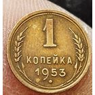 1 копейка 1953 года. С венчиком на солнце