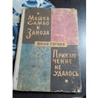 Машка Самбо и Заноза. Приключение не удалось. /21