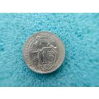 15 копеек 1931