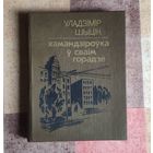 Уладзімір Шыцік. Камандзіроўка ў сваім горадзе
