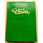 НИВА . Иллюстрированный журнал литературы.  .1917 г.