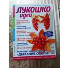 Журналы "Лукошко идей" (9 шт.).