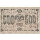 Оригинальная банкнота 1918 года. 500 рублей. Масон. АГ - 602