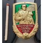 Инструктор службы собак. Ац-61