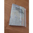 Памятники архитектуры Москвы. Земляной город / Ю.И. Аренкова, М.И. Домшлак, Г.И. Мехова и др. 1989г.