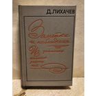 Лихачев Д. - Заметки и наблюдения. Из записных книжек разных лет