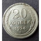 20 копеек 1924 AU