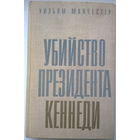 Уильям Манчестер  Убийство президента Кеннеди