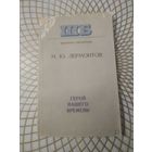 М.Ю.Лермонтов" Герой нашего времени",1977 год.